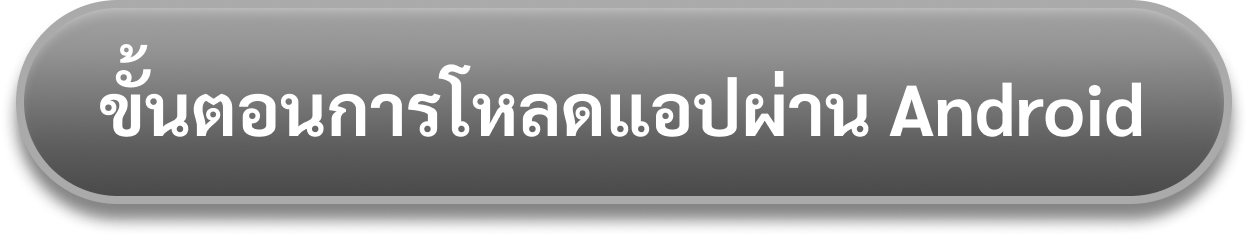 ขั้นตอนการโหลดแอปผ่าน Android